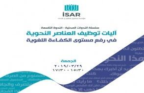 آليات توظيف العناصر النحوية في رفع مستوى الكفاءة اللغوية