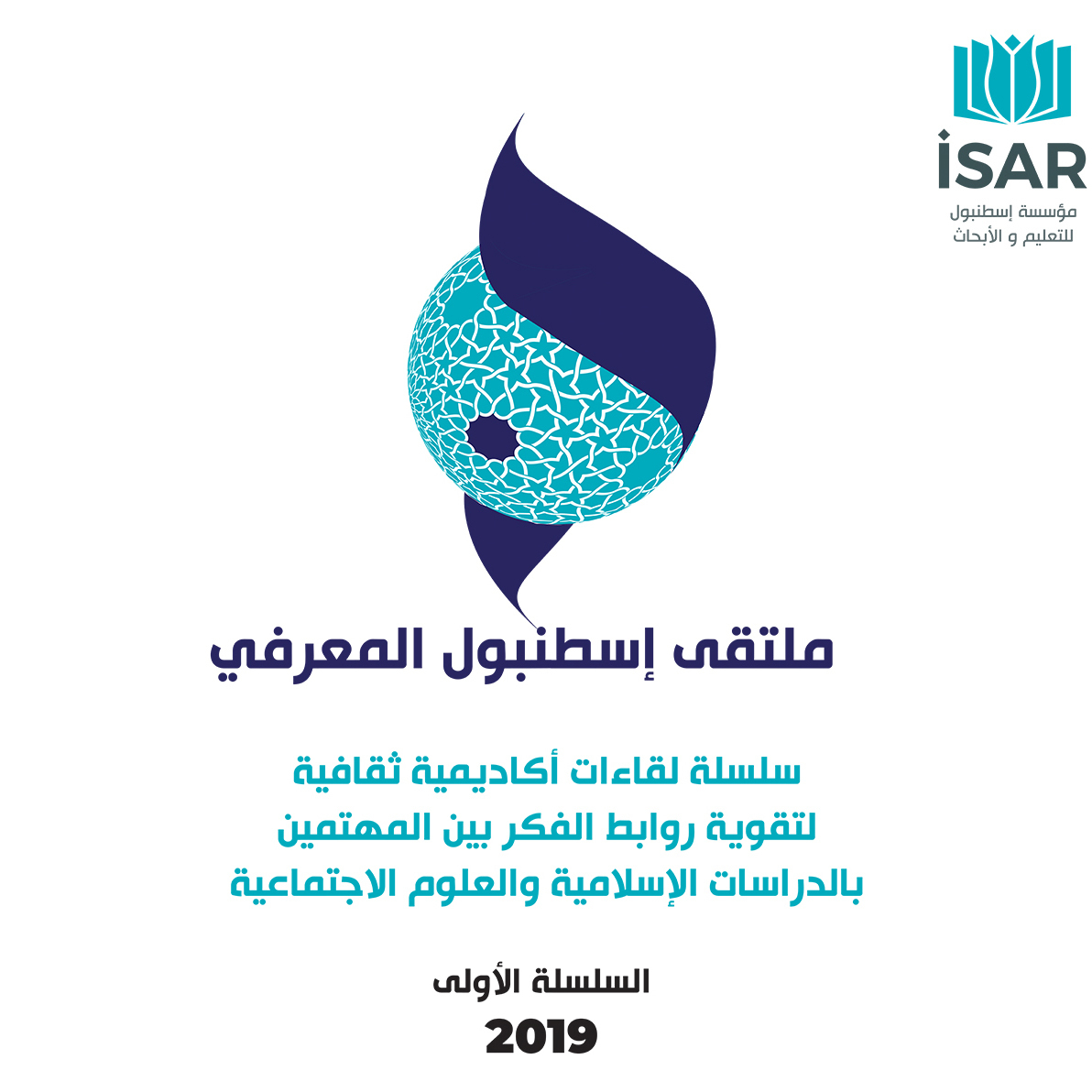 سلسلة لقاءات أكاديمية ثقافية (تركية –عربية) لتقوية روابط الفكر بين المهتمين بالدراسات الإسلامية والعلوم الاجتماعية السلسلة الأولى